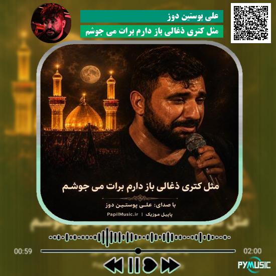 دانلود نماهنگ مثل کتری ذغالی باز دارم برات می جوشم علی پوستین دوز